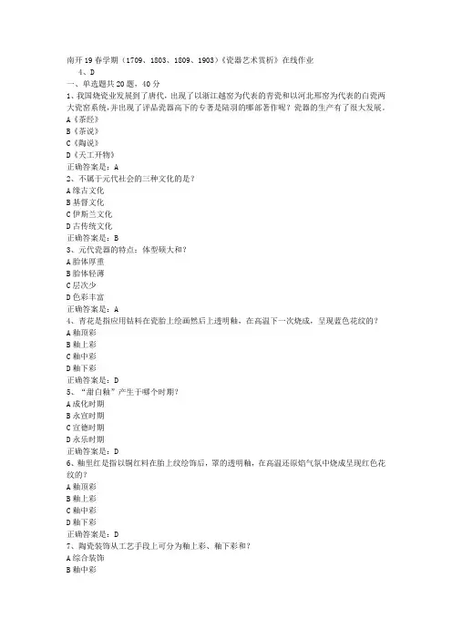 南开19春学期(1709、1803、1809、1903)《瓷器艺术赏析》在线作业[参考答案]