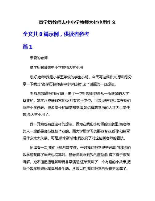 高学历教师去中小学教师大材小用作文