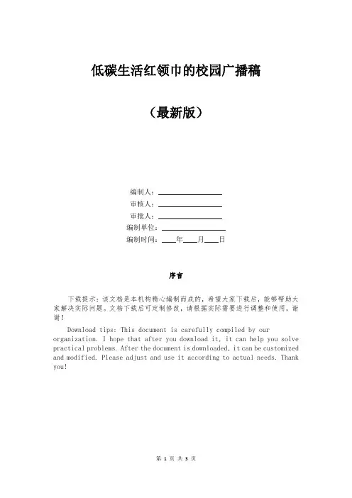 低碳生活红领巾的校园广播稿