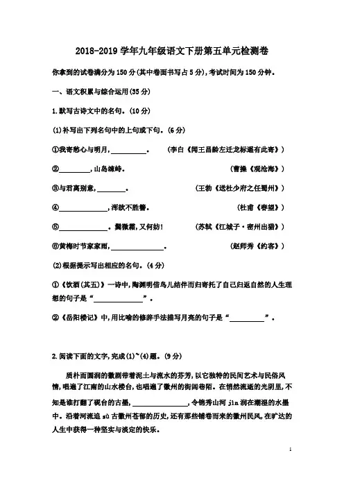 2018-2019学年部编人教版九年级语文下册第五单元测试题及答案