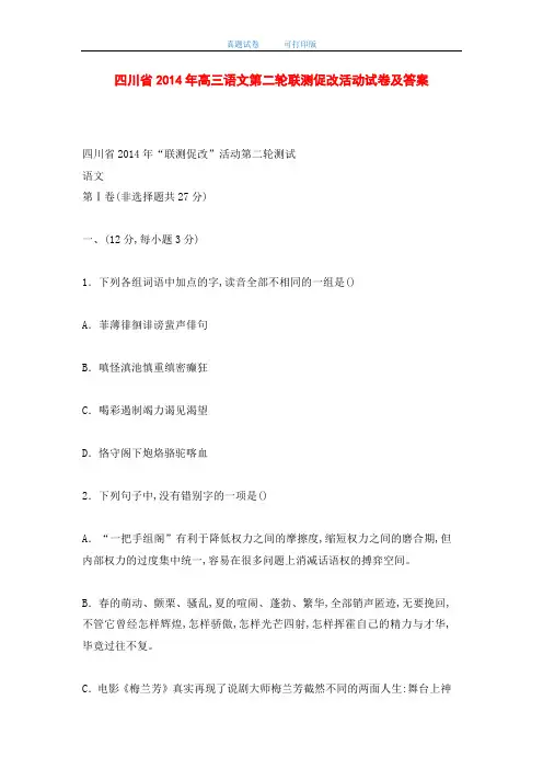 四川省2014年高三语文第二轮联测促改活动试卷及答案(word版)