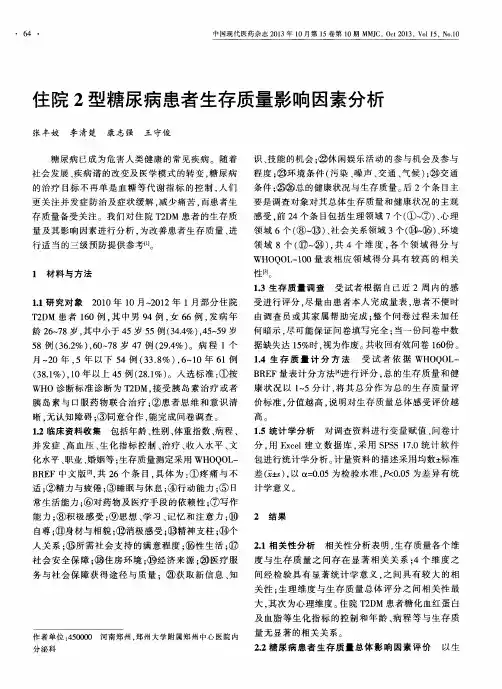 住院2型糖尿病患者生存质量影响因素分析