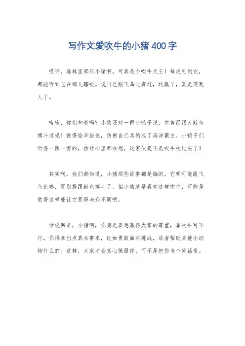 写作文爱吹牛的小猪400字