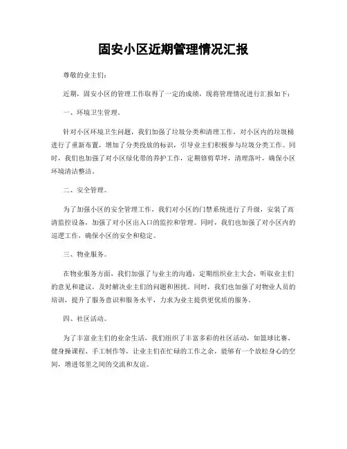 固安小区近期管理情况汇报