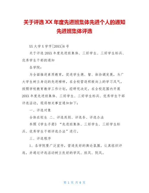 关于评选XX年度先进班集体先进个人的通知先进班集体评选
