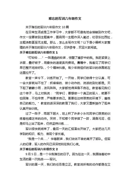 关于难忘的军训六年级作文10篇