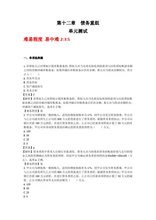 第十二章  债务重组( 单元测试)下载版