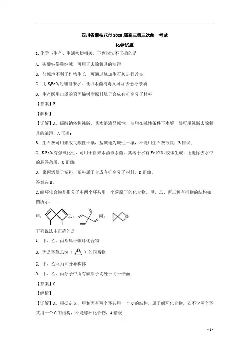 【精准解析】四川省攀枝花市2020届高三第三次统一考试化学试题