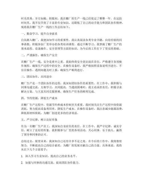糖厂生产员工总结范文