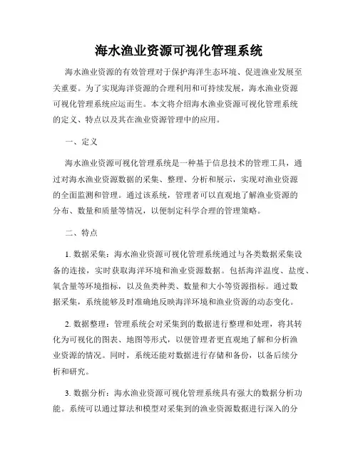 海水渔业资源可视化管理系统