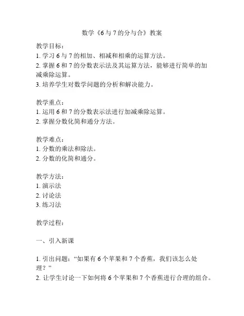 数学《6与7的分与合》教案