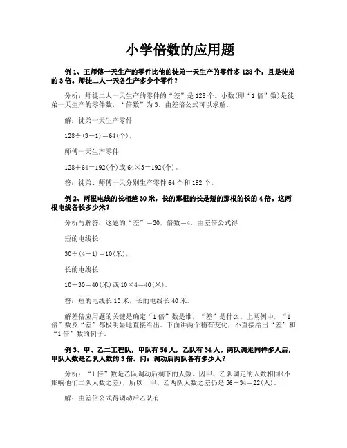 小学倍数的应用题