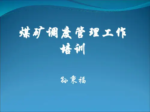 煤矿调度管理工作培训
