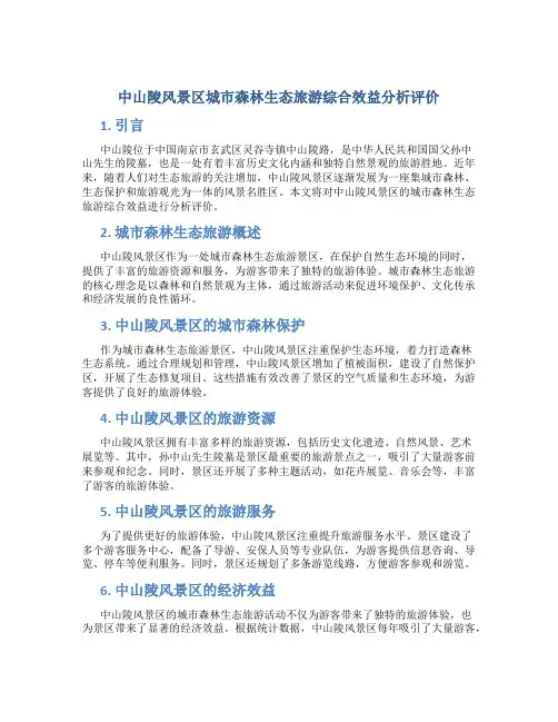 中山陵风景区城市森林生态旅游综合效益分析评价