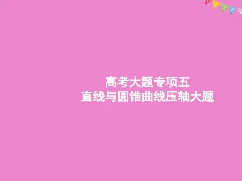 高考数学一轮复习高考大题专项五直线与圆锥曲线压轴大题课件理北师大版