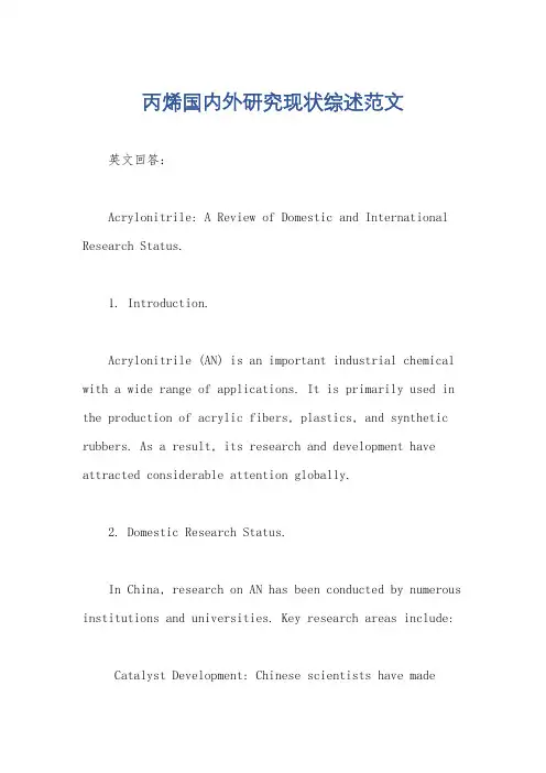 丙烯国内外研究现状综述范文