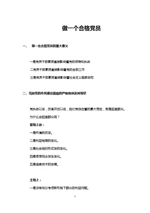 做一个合格党员(党课内容)
