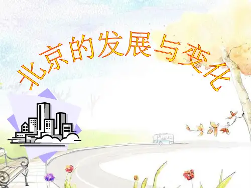 北京的发展与变化PPT教学课件
