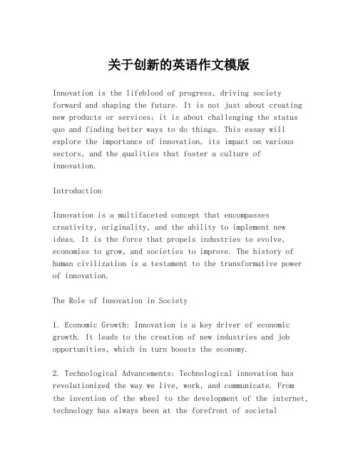 关于创新的英语作文模版