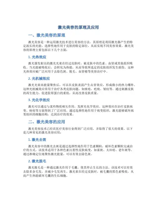 激光美容的原理及应用