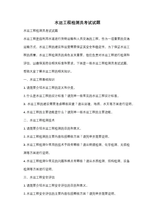 水运工程检测员考试试题