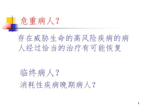 危重病人的评估PPT课件