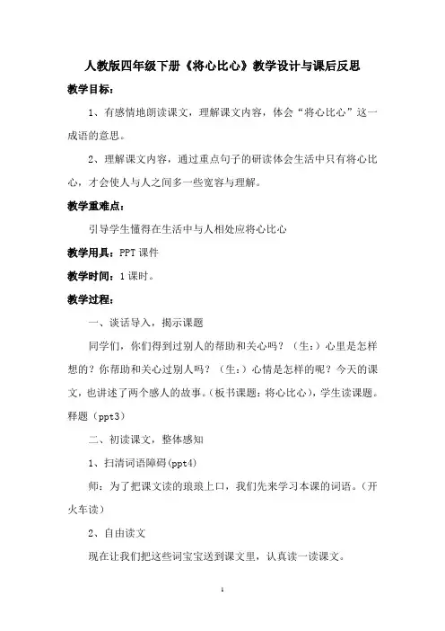 人教版四年级下册《将心比心》教学设计与课后反思