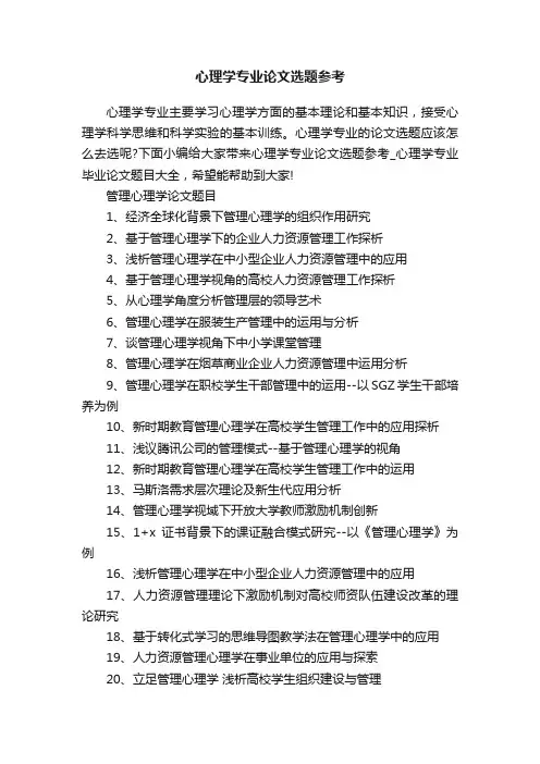 心理学专业论文选题参考