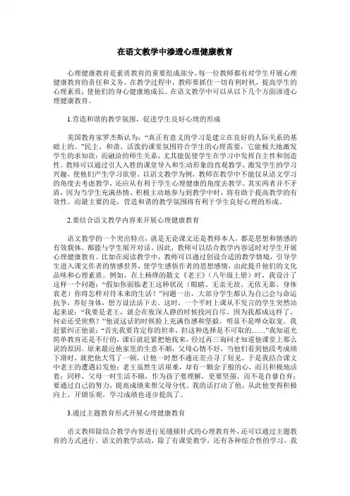 在语文教学中渗透心理健康教育