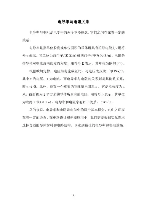 电导率与电阻关系