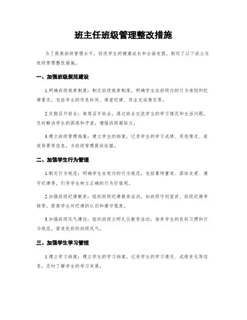 班主任班级管理整改措施