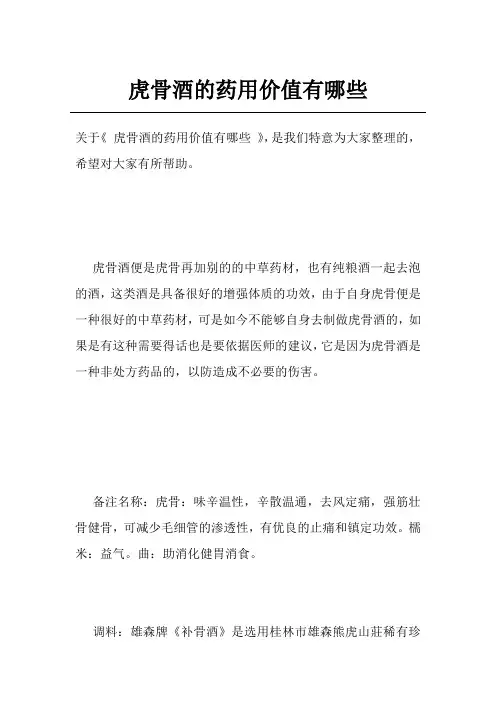 虎骨酒的药用价值有哪些