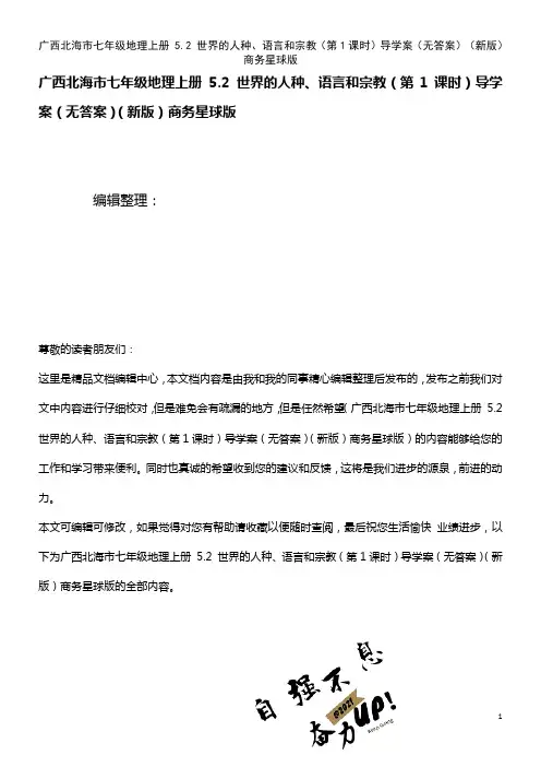 七年级地理上册 5.2 世界的人种、语言和宗教(第1课时)导学案(无答案)商务星球版(2021年整