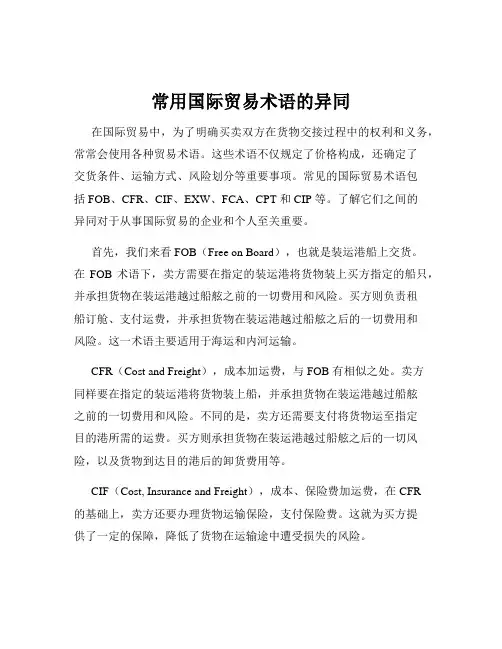 常用国际贸易术语的异同