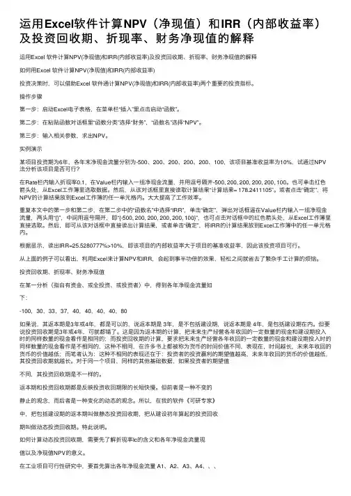 运用Excel软件计算NPV（净现值）和IRR（内部收益率）及投资回收期、折现率、财务净现值的解释
