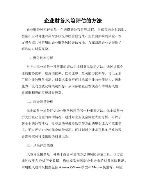 企业财务风险评估的方法