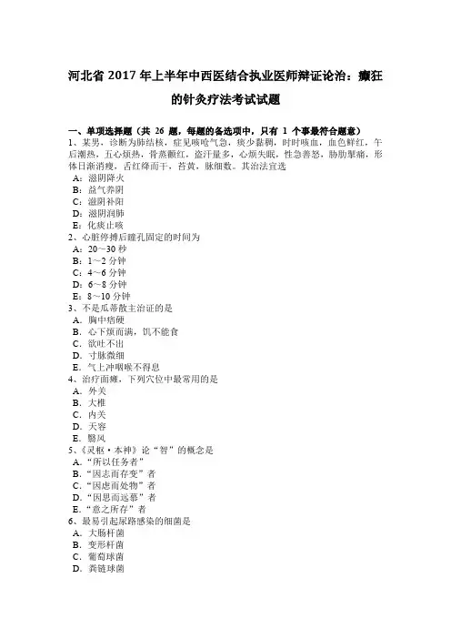 河北省2017年上半年中西医结合执业医师辩证论治：癫狂的针灸疗法考试试题