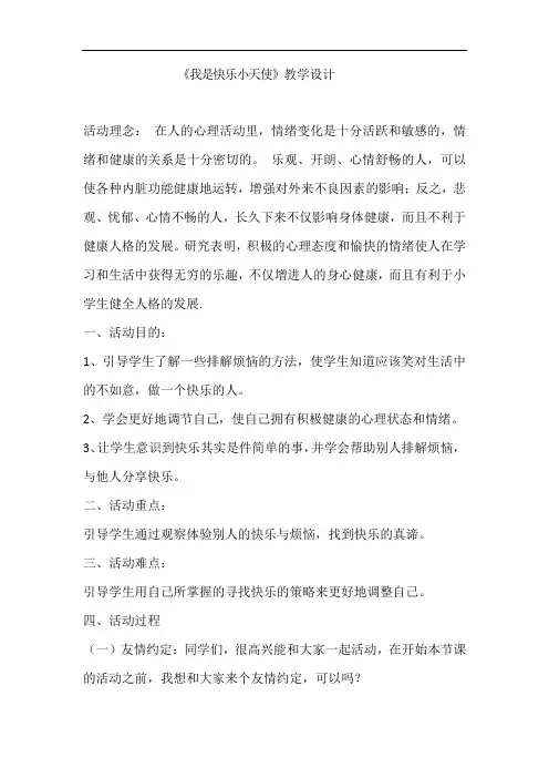小学心理健康教育_我是快乐小天使教学设计学情分析教材分析课后反思