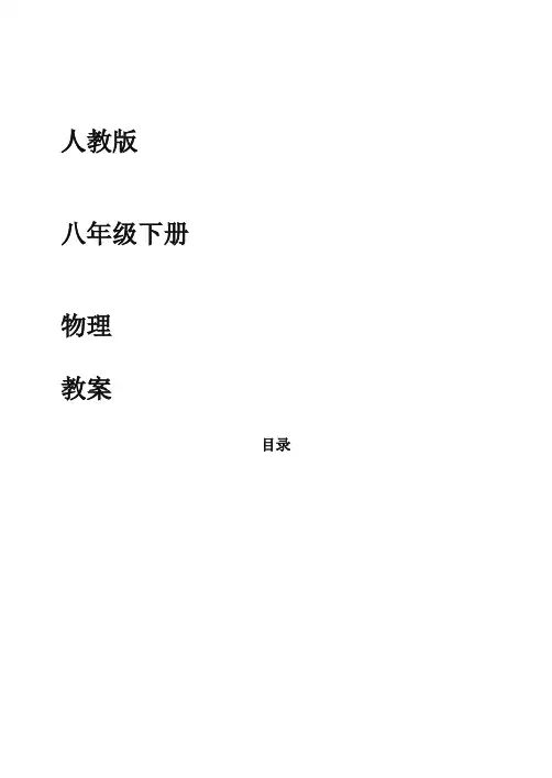 新人教版八年级物理下册全册教案60页(精编版)