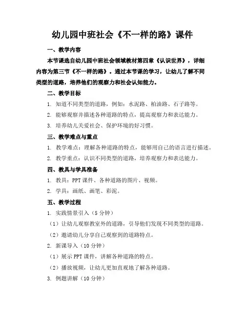 幼儿园中班社会《不一样的路》课件