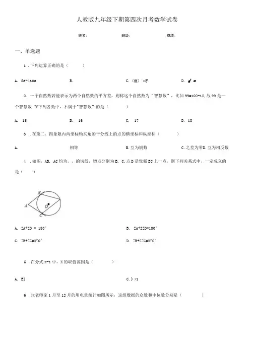 人教版九年级下期第四次月考数学试卷.docx