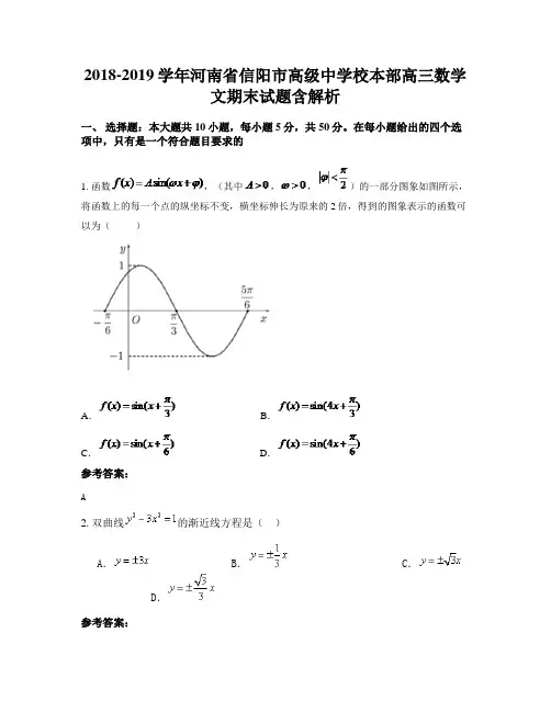 2018-2019学年河南省信阳市高级中学校本部高三数学文期末试题含解析