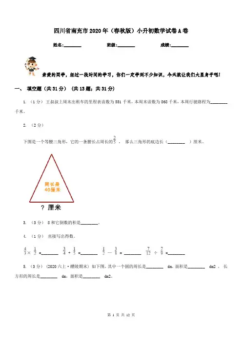 四川省南充市2020年(春秋版)小升初数学试卷A卷