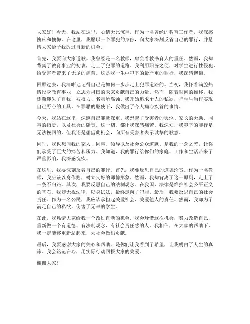 罪犯教师发言稿