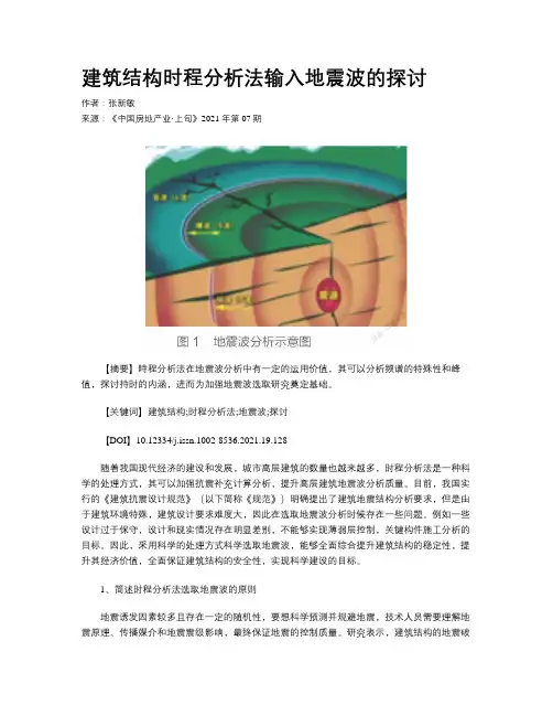 建筑结构时程分析法输入地震波的探讨 