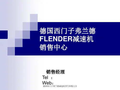 德国西门子弗兰德减速机型号参数大全