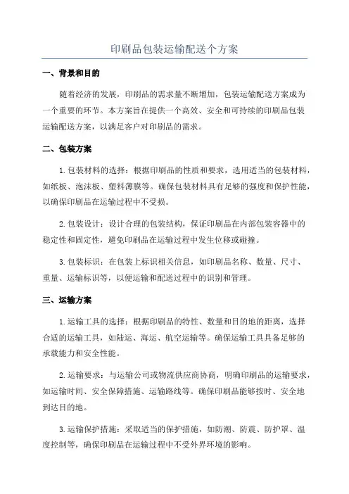 印刷品包装运输配送个方案