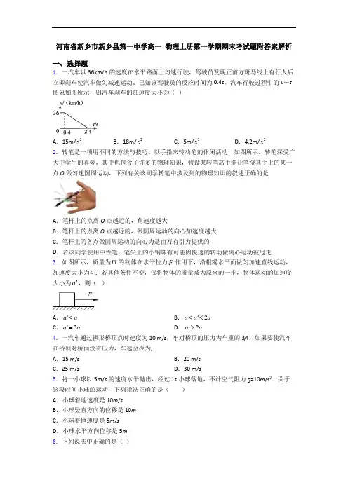 河南省新乡市新乡县第一中学高一 物理上册第一学期期末考试题附答案解析