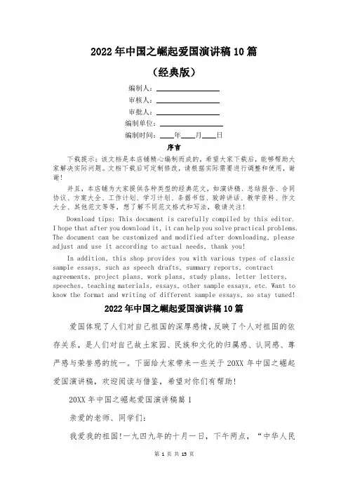 2022年中国之崛起爱国演讲稿10篇