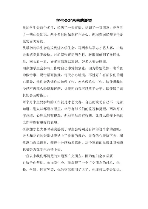 学生会对未来的展望